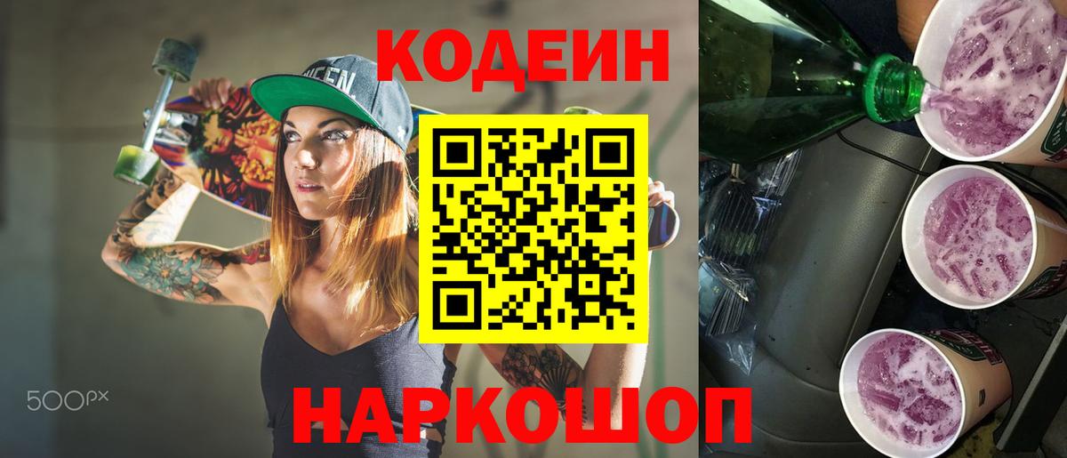 Кодеин Purple Drank  Вход с VPN  Codein напиток Lean (лин)  Костомукша 